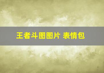 王者斗图图片 表情包